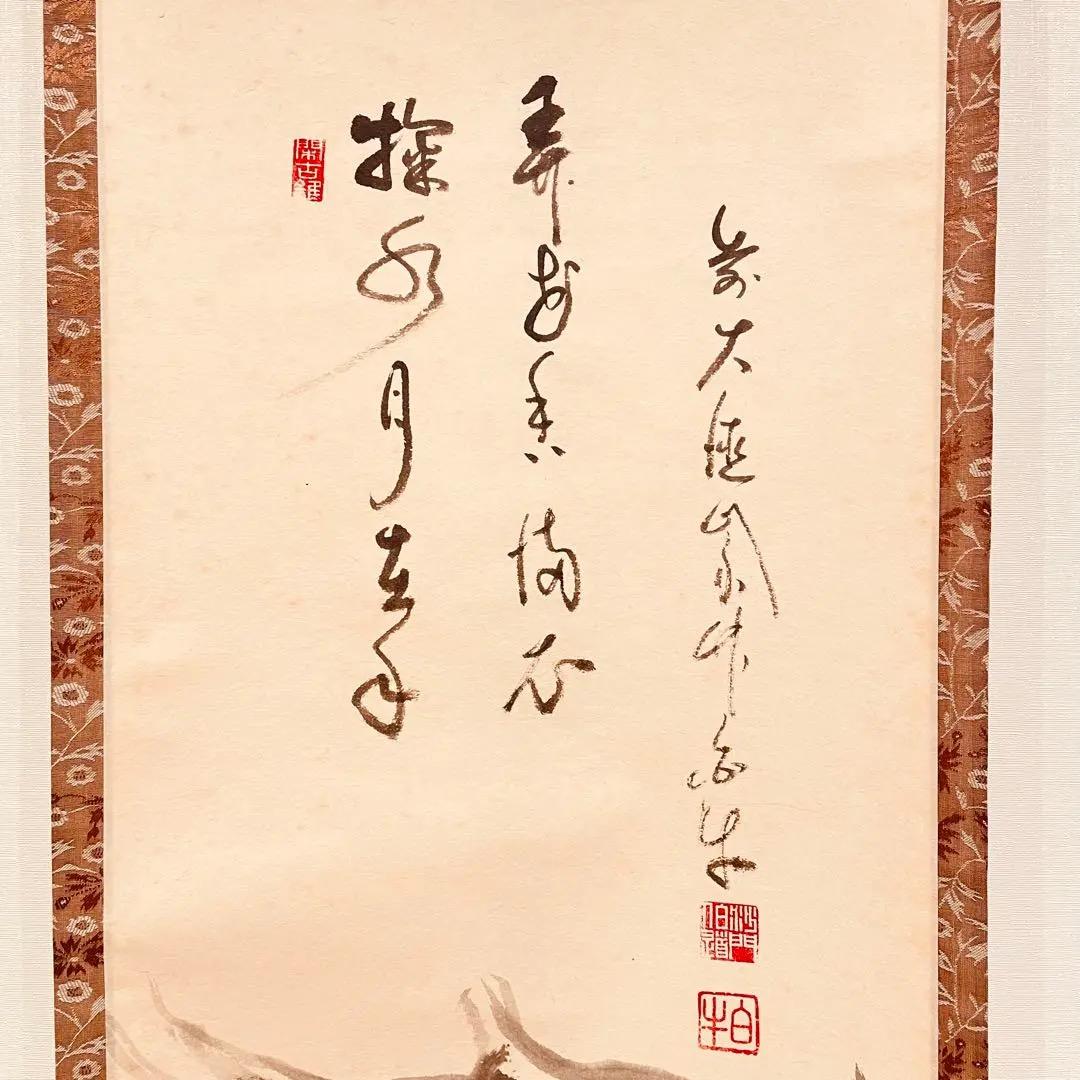 3022 平兮伯道 「十二支申」 共箱 肉筆 紙本 日本画 掛軸 大徳寺 禅語