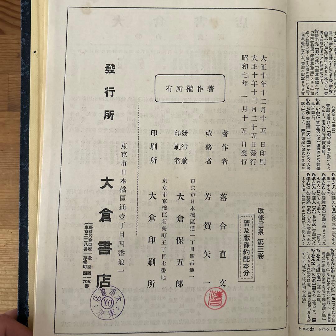 日本大辞典　言泉1、2、3、5、6巻　落合直文著　芳賀矢一改修