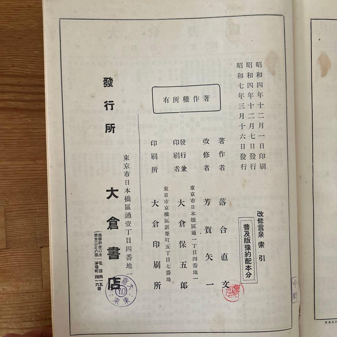 日本大辞典　言泉1、2、3、5、6巻　落合直文著　芳賀矢一改修