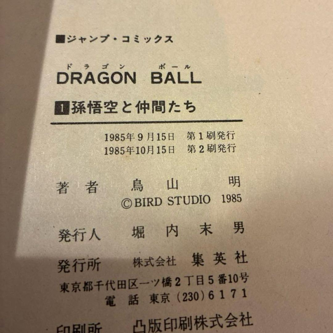 DRAGON BALL 第1巻 第2刷 鳥山明　ドラゴンボール