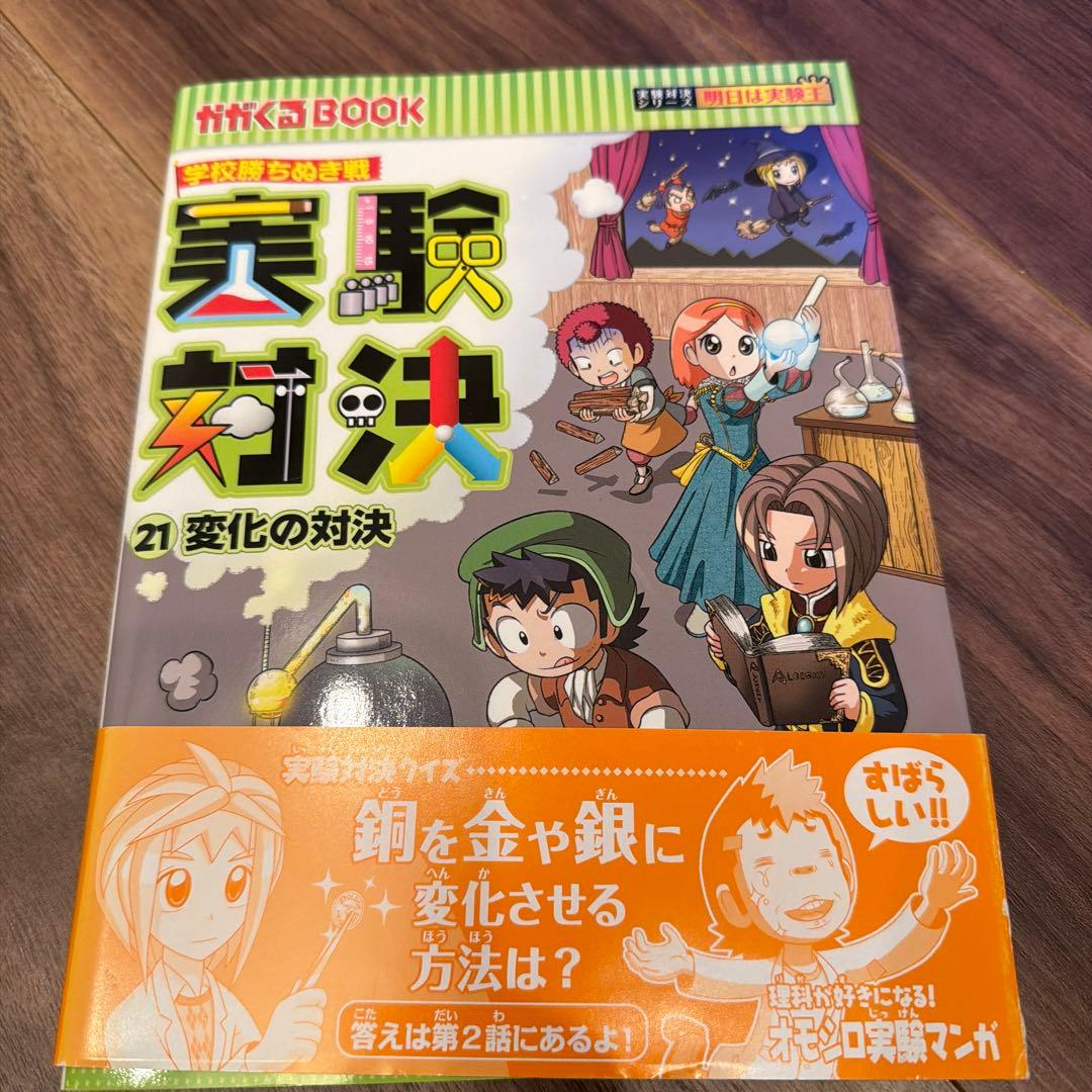 実験対決シリーズ 21〜30巻セット／朝日新聞出版