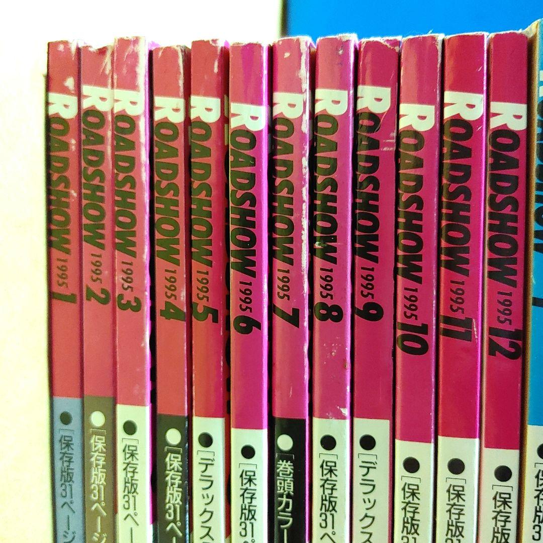 映画雑誌　ROADSHOW　ロードショー　1995～1997年　36冊　+　4冊