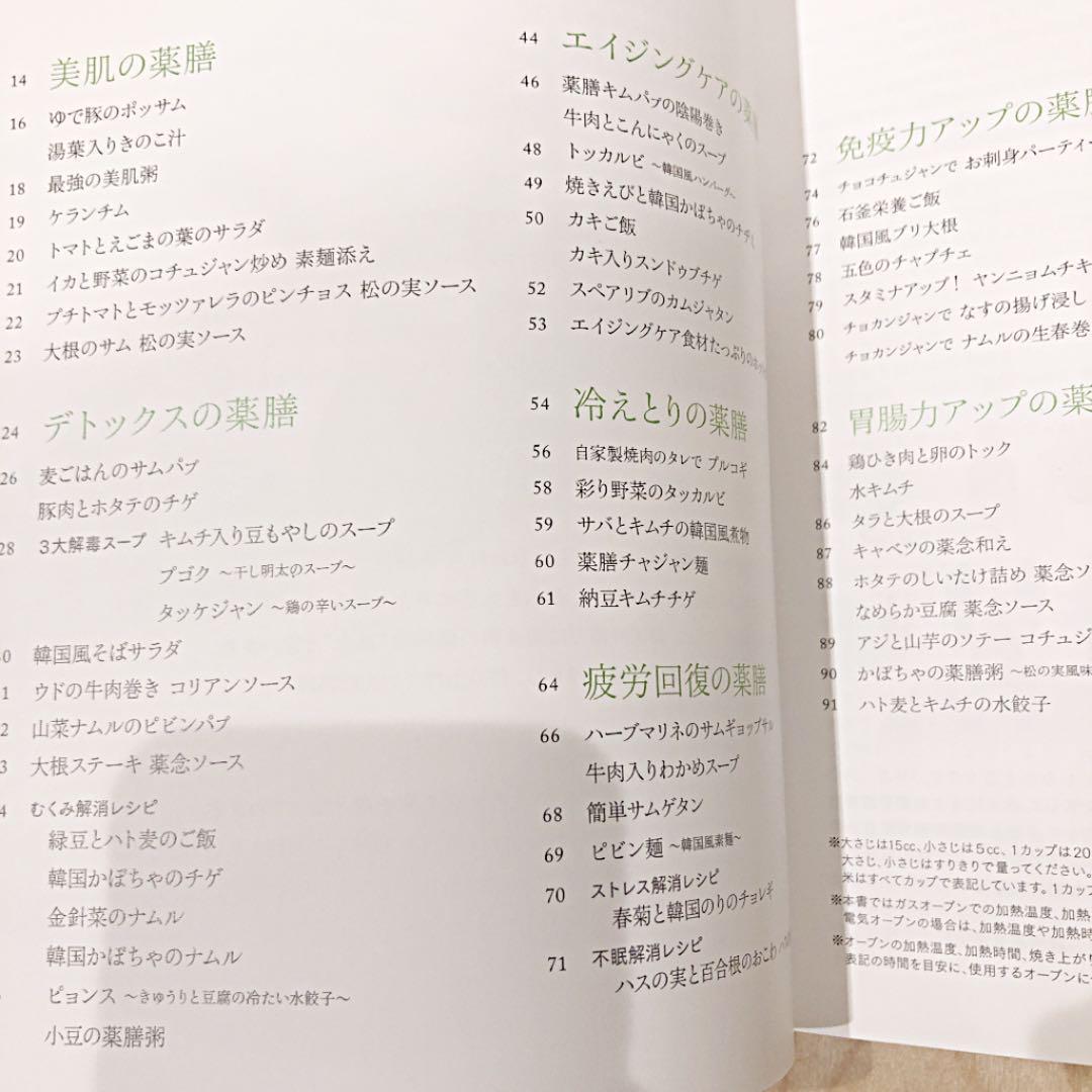 【新品未使用】家庭で楽しむ韓国薬膳料理 : おいしく食べて、身体の中から
