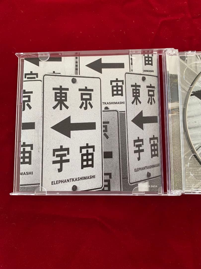 エレファントカシマシ/ワインディングロード／東京からまんまで宇宙