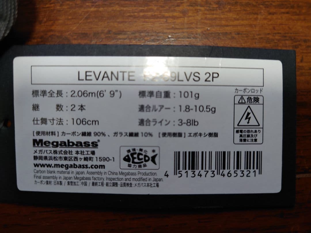 メガバス.レヴァンテ.F2-69LVS.2Ｐ