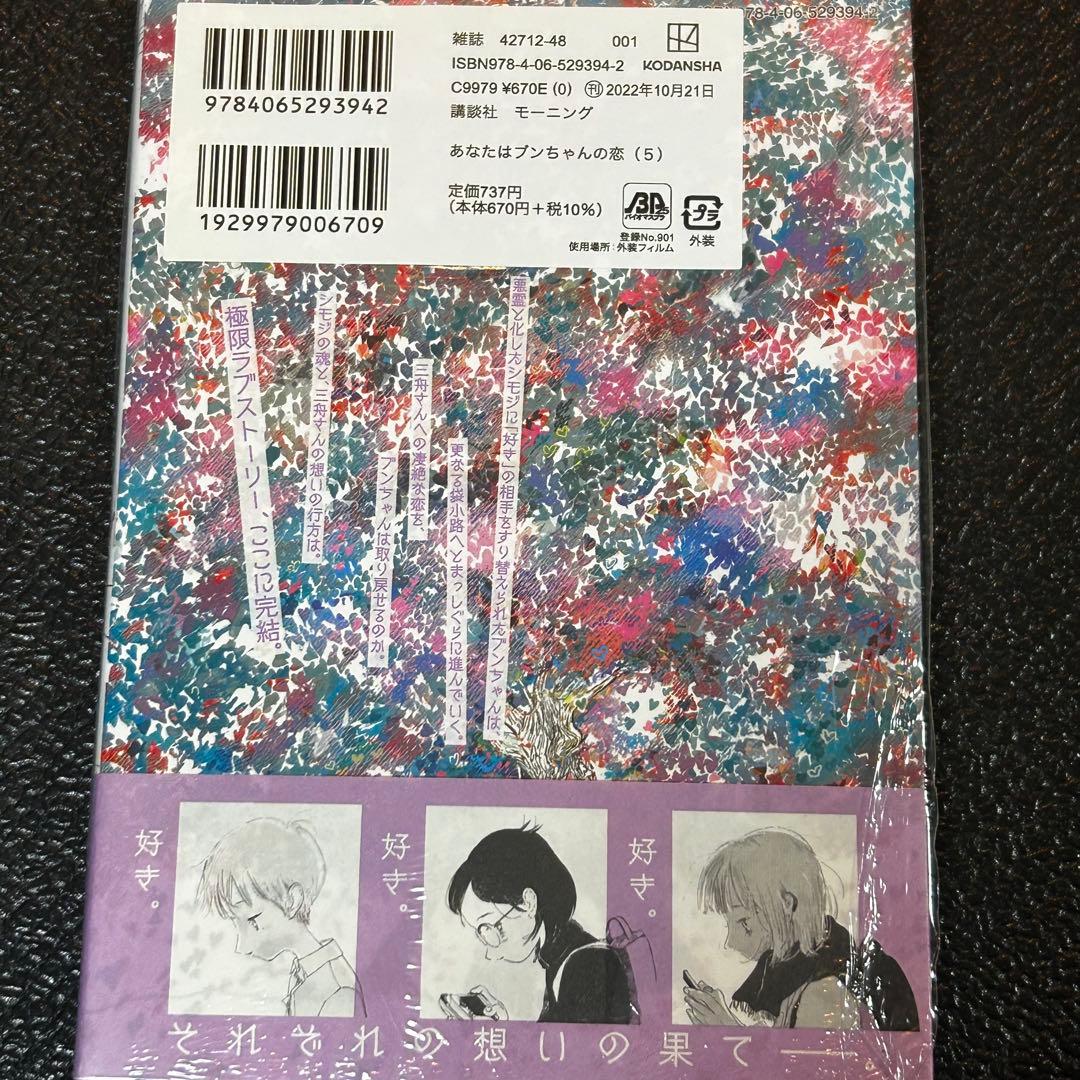 あなたはブンちゃんの恋　全巻 5冊完結　5.6巻新品