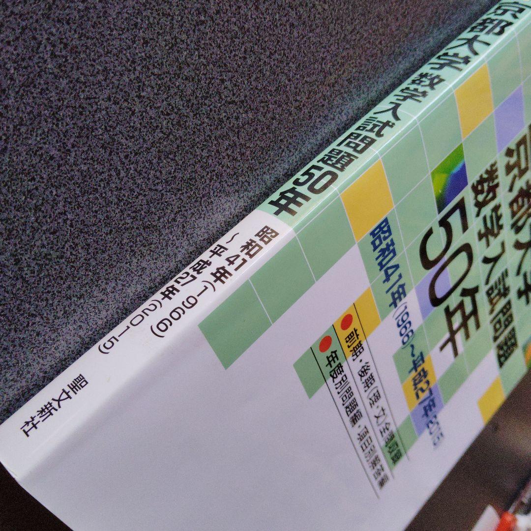 京都大学 数学入試問題50年 昭和41年(1966)～平成27年(2015)