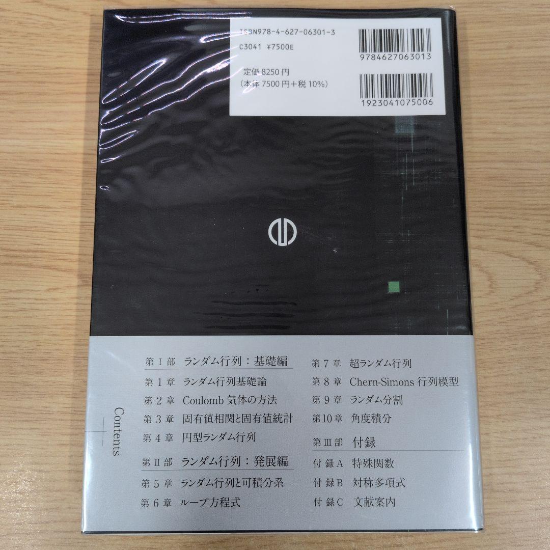 ランダム行列の数理