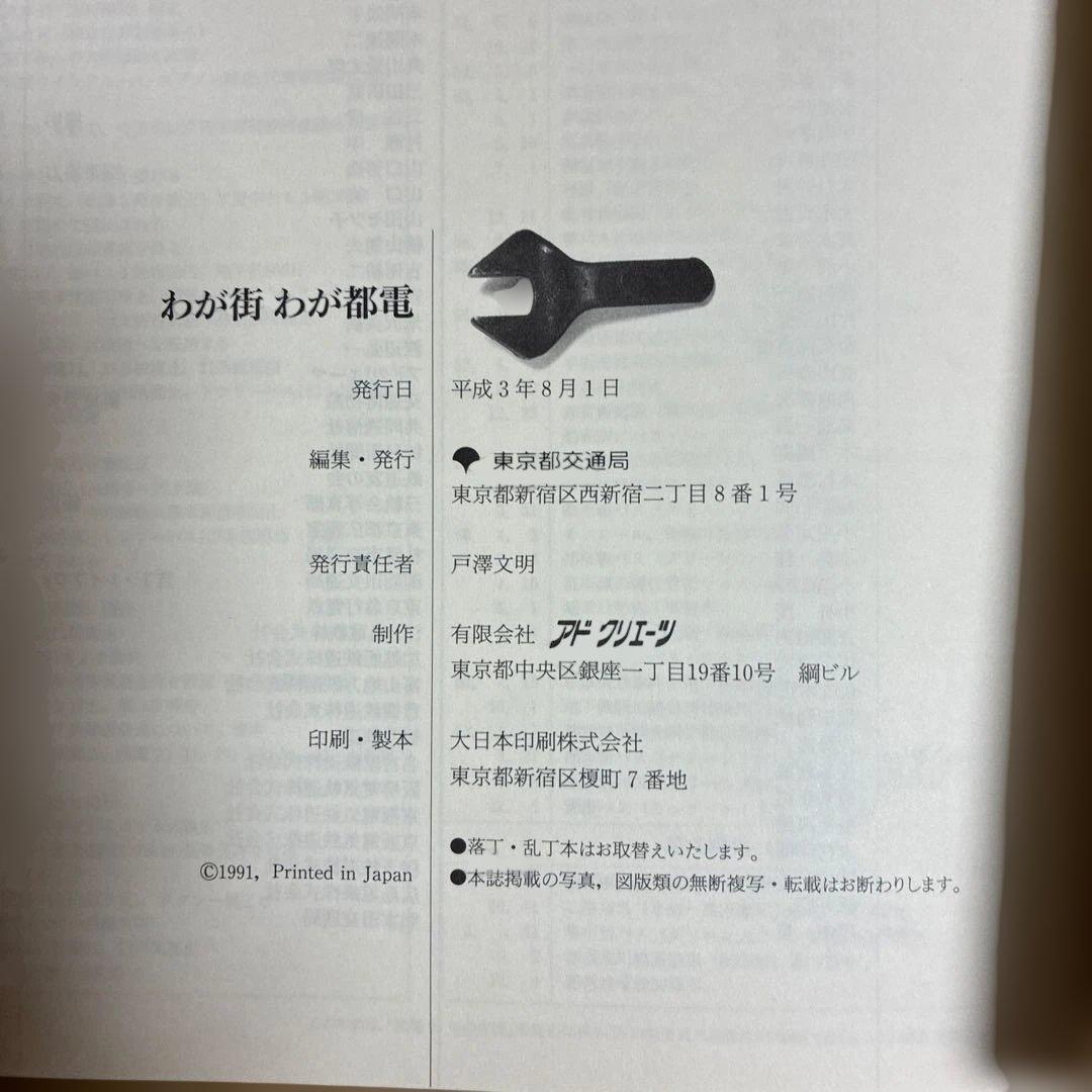 わが街 わが都電 東京都交通局