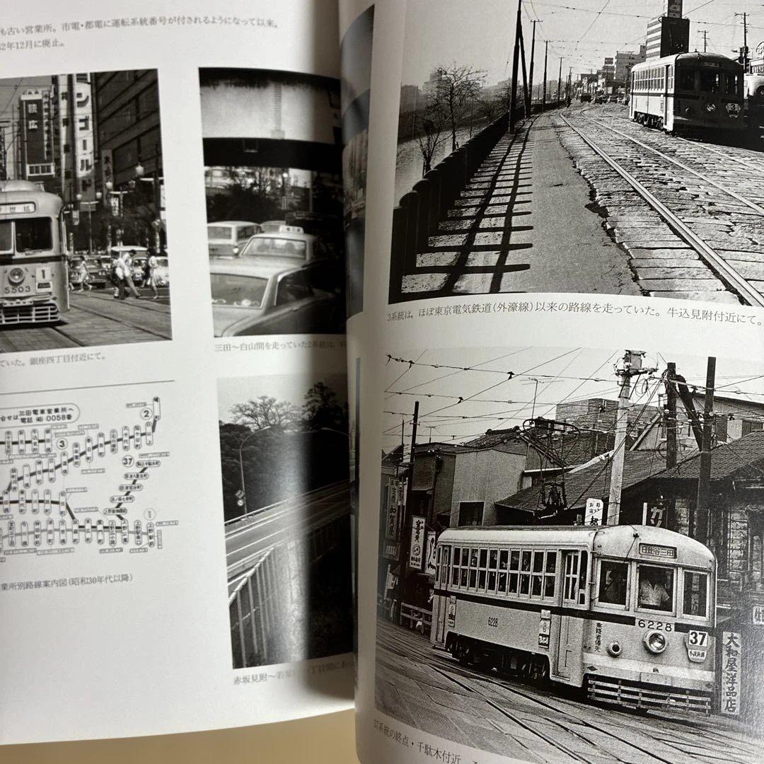 わが街 わが都電 東京都交通局