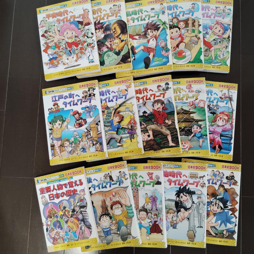 歴史漫画タイムワープシリーズ 通史編【全14巻セット】＋ 別巻1冊