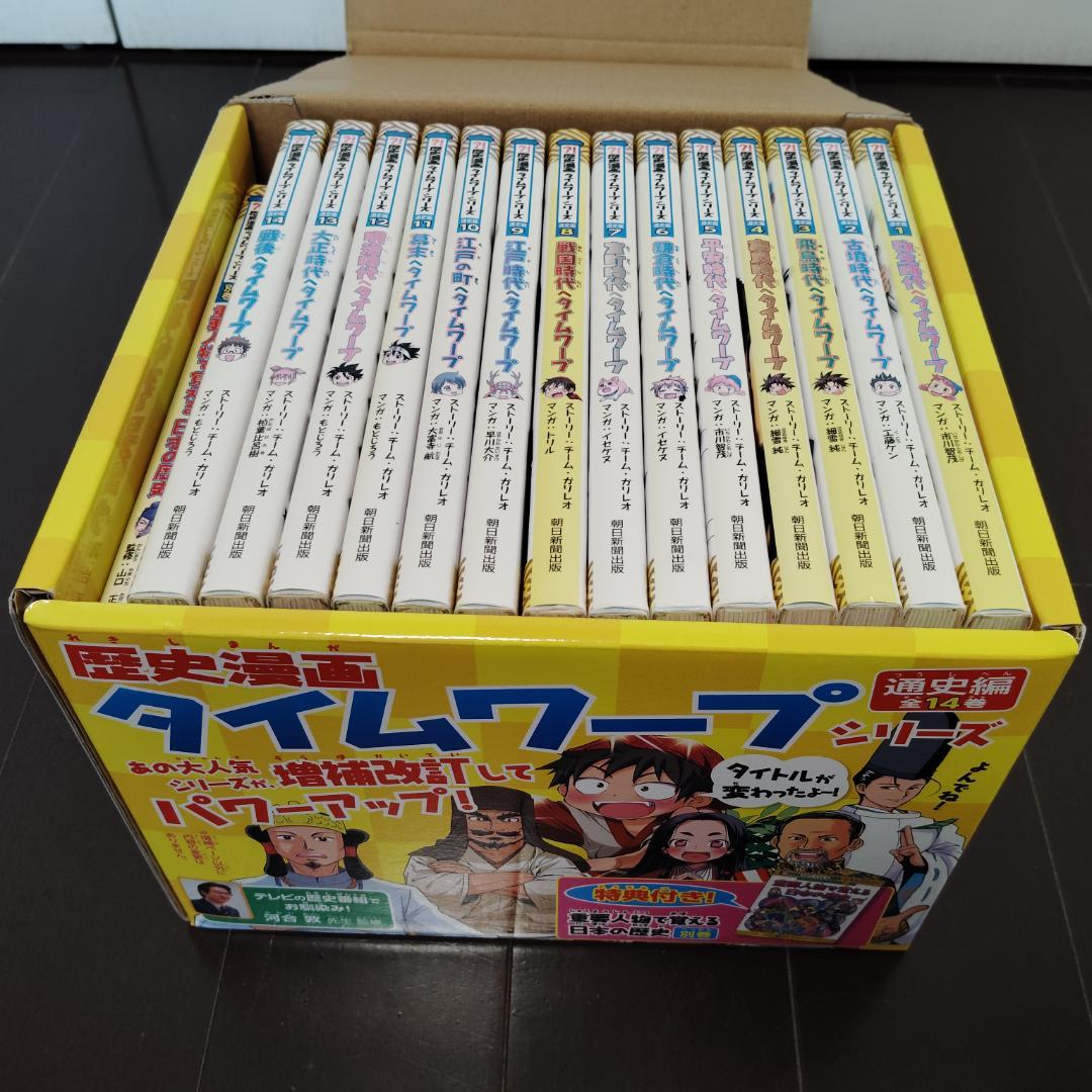 歴史漫画タイムワープシリーズ 通史編【全14巻セット】＋ 別巻1冊