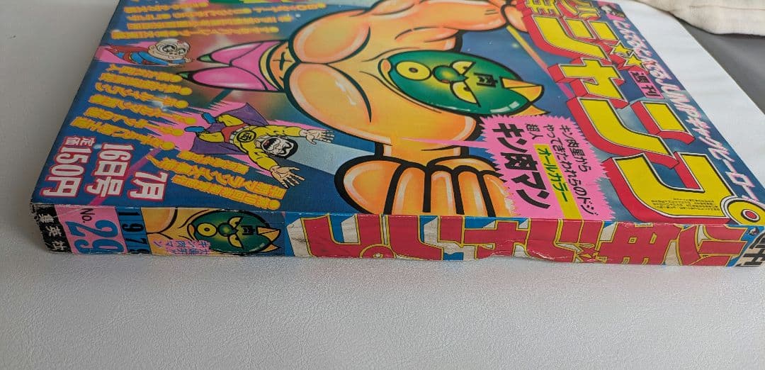 週刊少年ジャンプ1979年29号∕キン肉マン∕ゆでたまご∕昭和レトロ