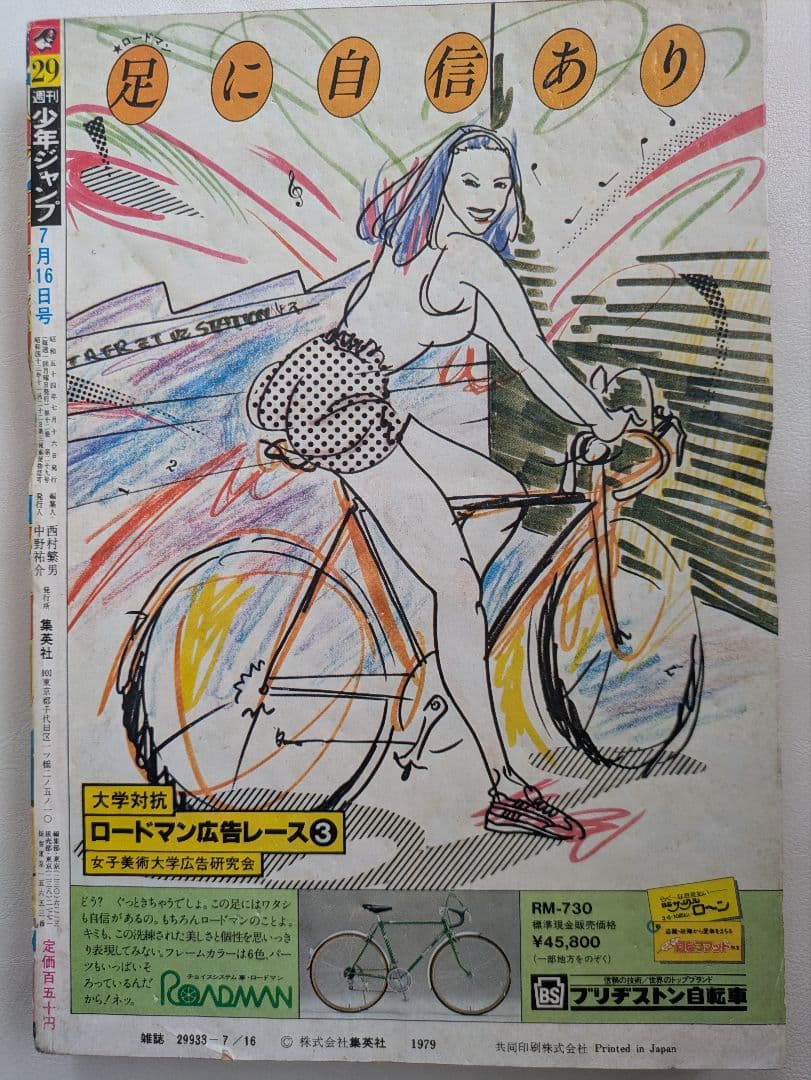 週刊少年ジャンプ1979年29号∕キン肉マン∕ゆでたまご∕昭和レトロ