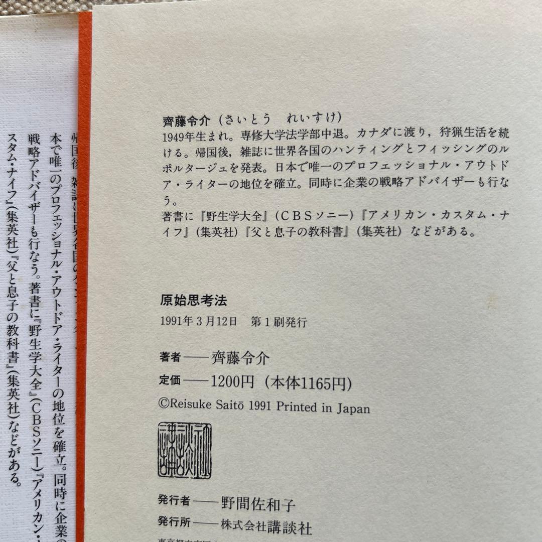 原始思考法 齋藤令介著