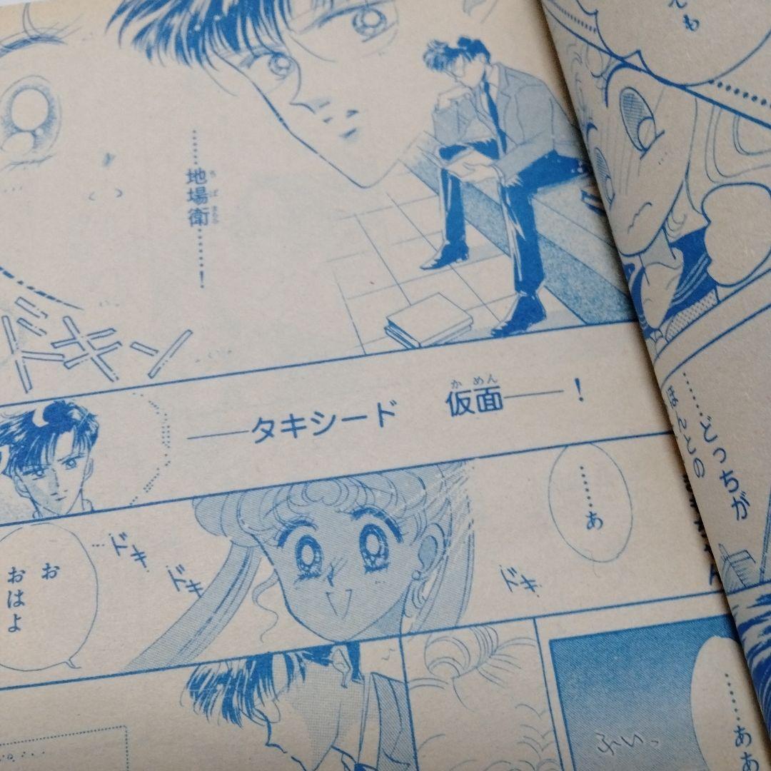 なかよし 1992.9 美少女戦士 セーラームーン 表紙＆巻頭カラ42 武内直子