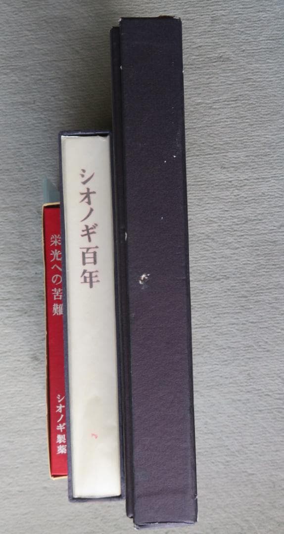 塩野義製薬(株)の社史（3冊）