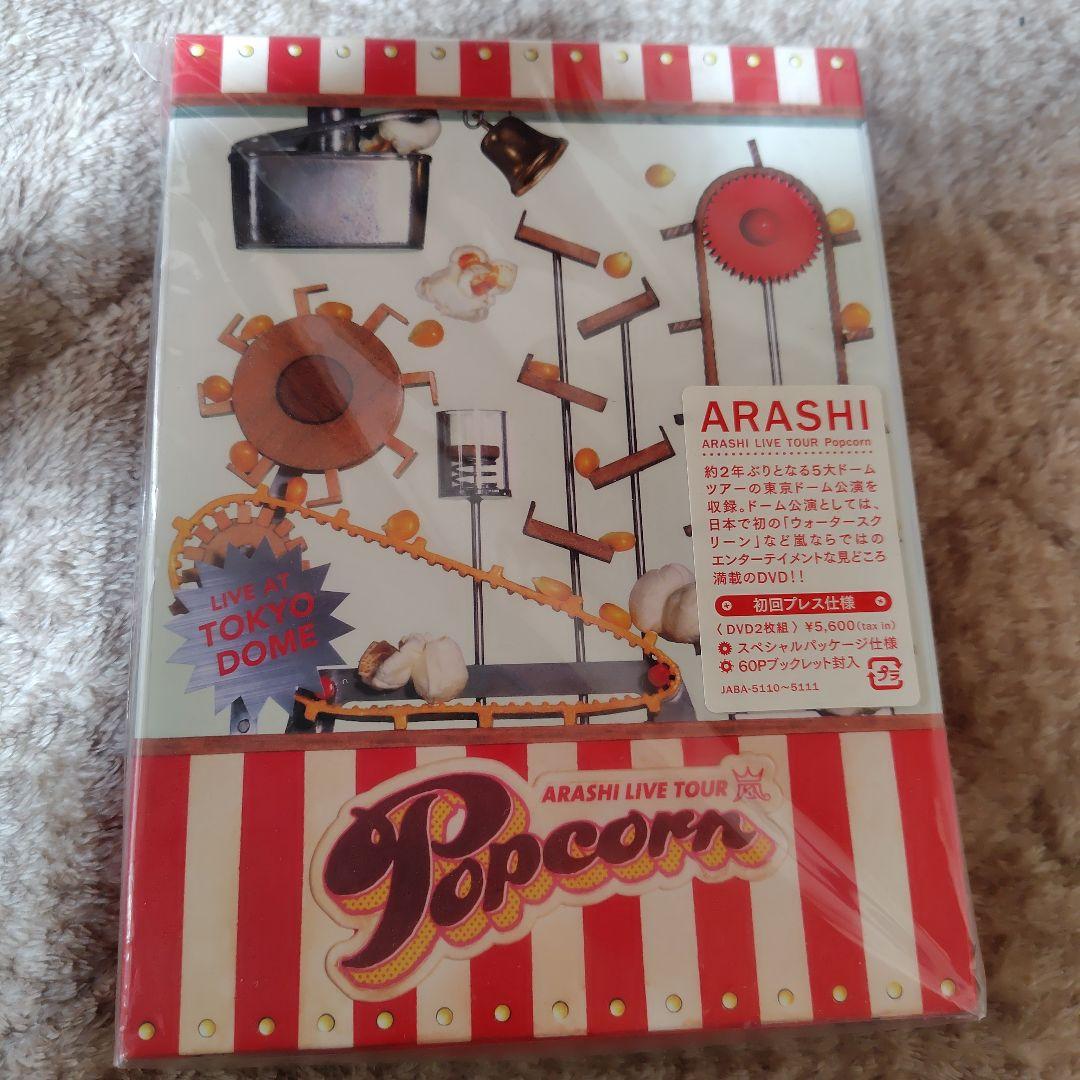 嵐/ARASHI LIVE TOUR Popcorn〈2枚組〉初回限定版