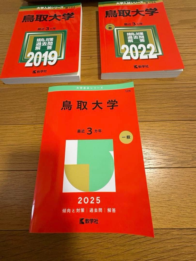 赤本 鳥取大学　2013/2016/2019/2022/2025☆14年 医学部
