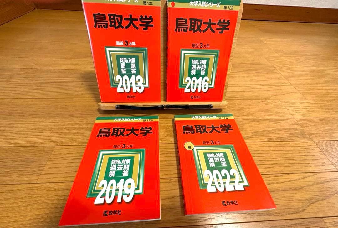 赤本 鳥取大学　2013/2016/2019/2022/2025☆14年 医学部