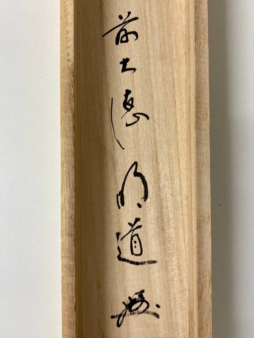 掛軸 茶掛 戸上明道和尚筆【南無阿弥陀仏】自筆ー行 玉瀧寺 大徳寺 住職 軸装