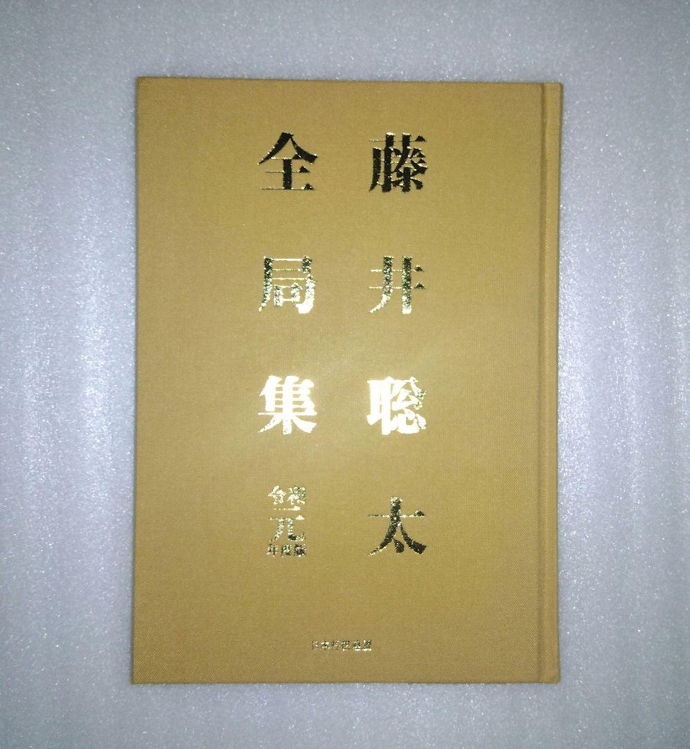 藤井聡太全局集 令和元年度版