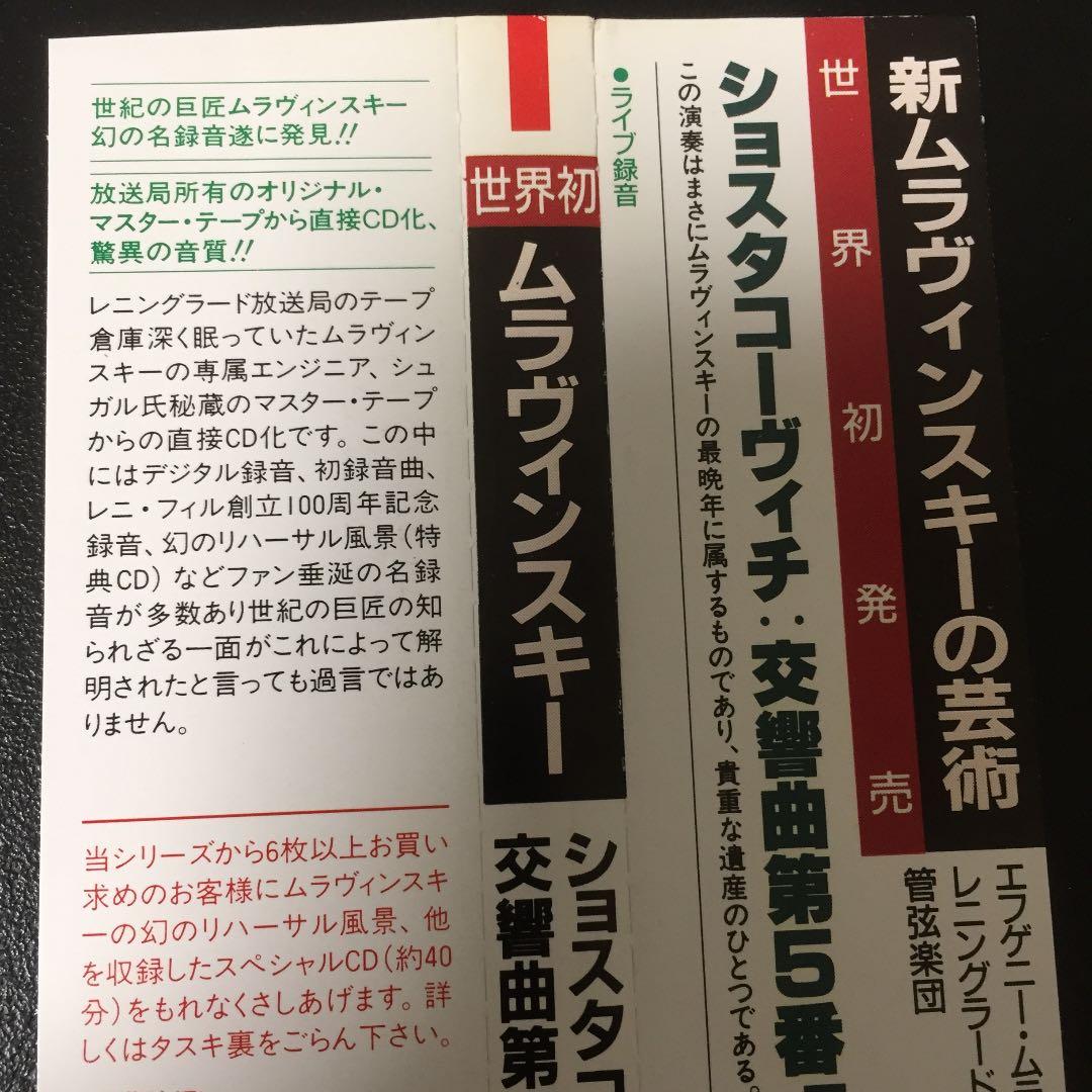 【売約済】ムラヴィンスキー ／ショスタコ交響曲第5番「革命」 1984年録音盤