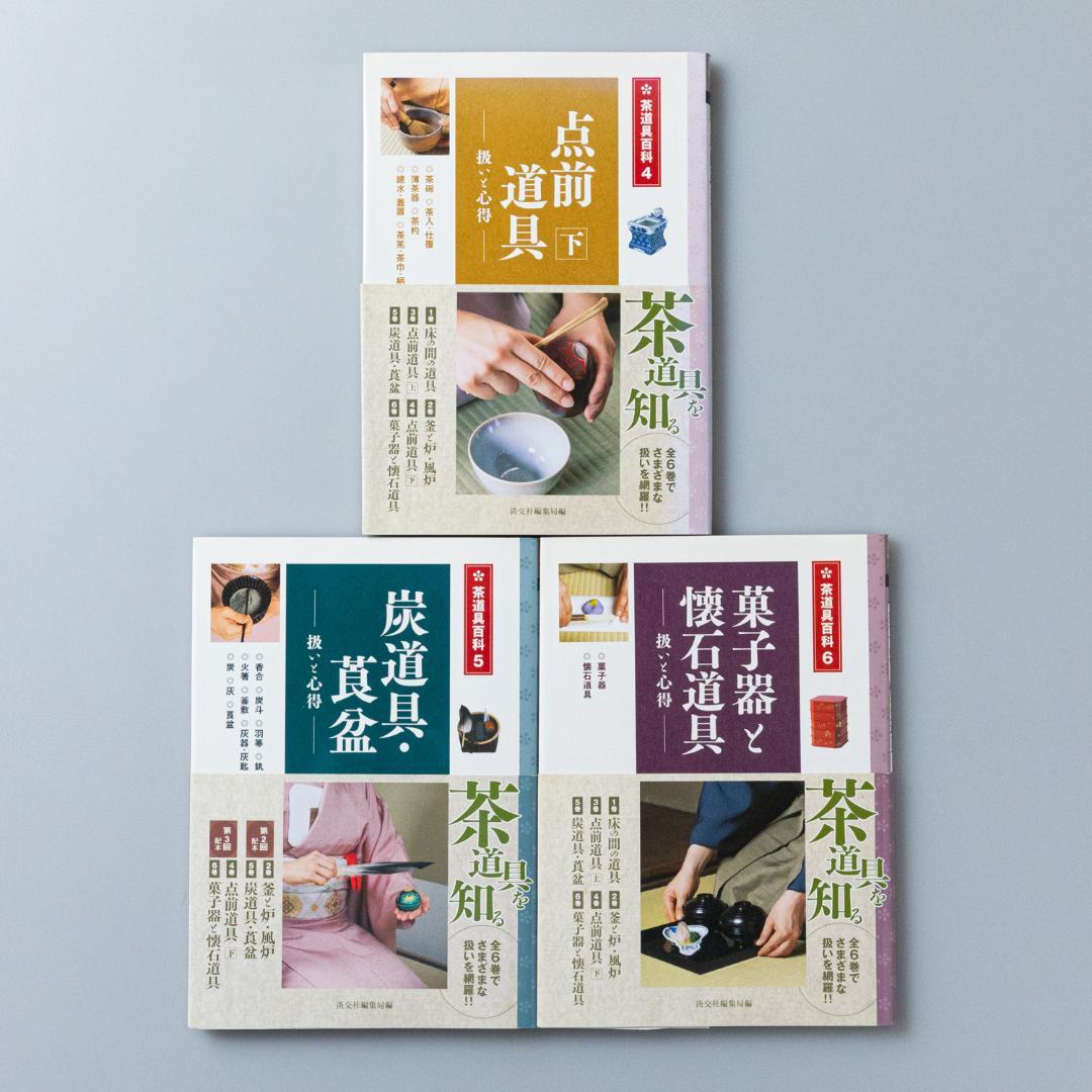 床の間の道具 : 扱いと心得 : 掛物・花入・床荘り　ほか淡交社茶道具百科全巻