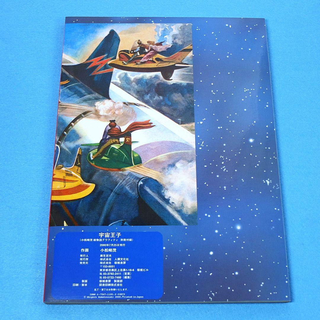 小松崎茂絵物語グラフィティ　別冊宇宙王子／東宝特撮映画デザイン集／ポストカード