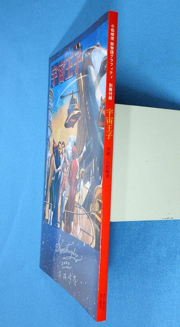 小松崎茂絵物語グラフィティ　別冊宇宙王子／東宝特撮映画デザイン集／ポストカード