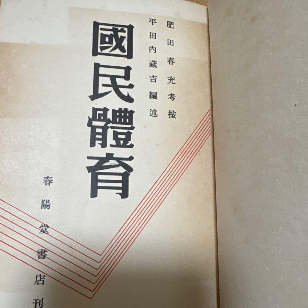 国民體育　肥田春充、平田内蔵吉（昭和１２年）