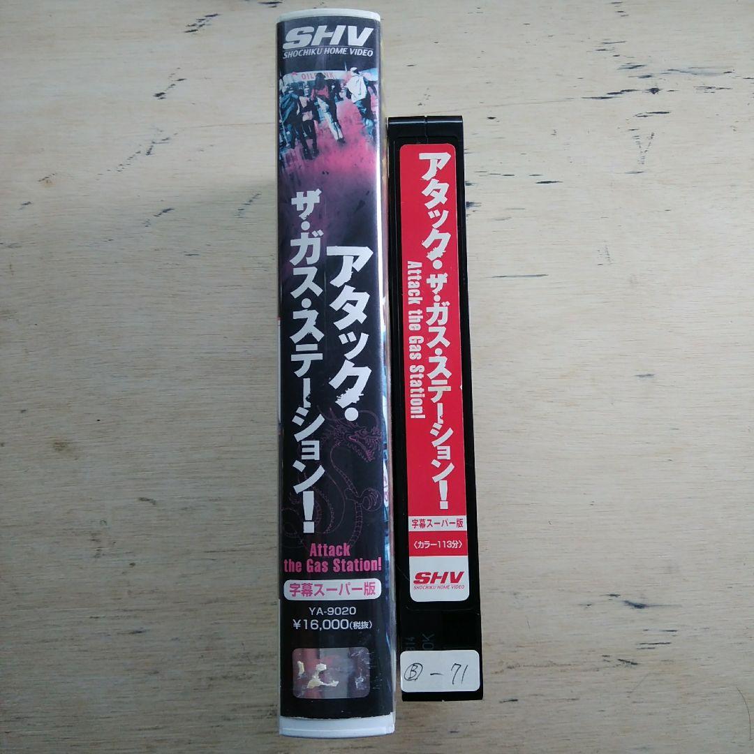 アタック・ザ・ガス・ステータス！　VHS　字幕版