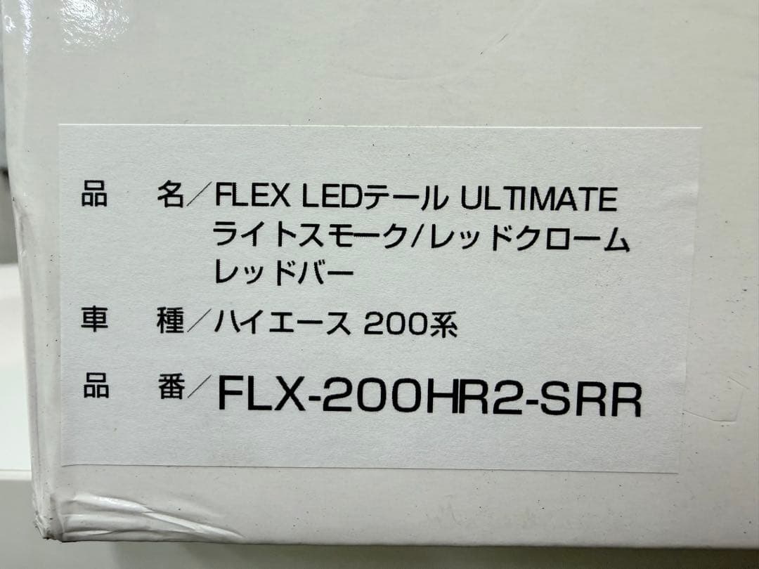 ハイエース用FLEX LEDテールランプ