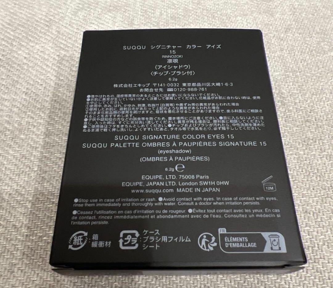 SUQQUシグニチャー カラー アイズ15 凛覗　RINNOZOKI