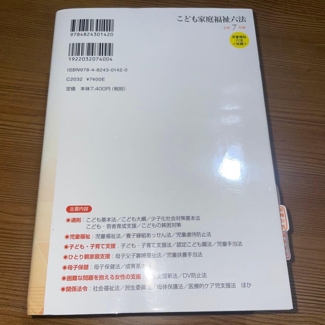 【美品】こども家庭福祉六法 令和7年版