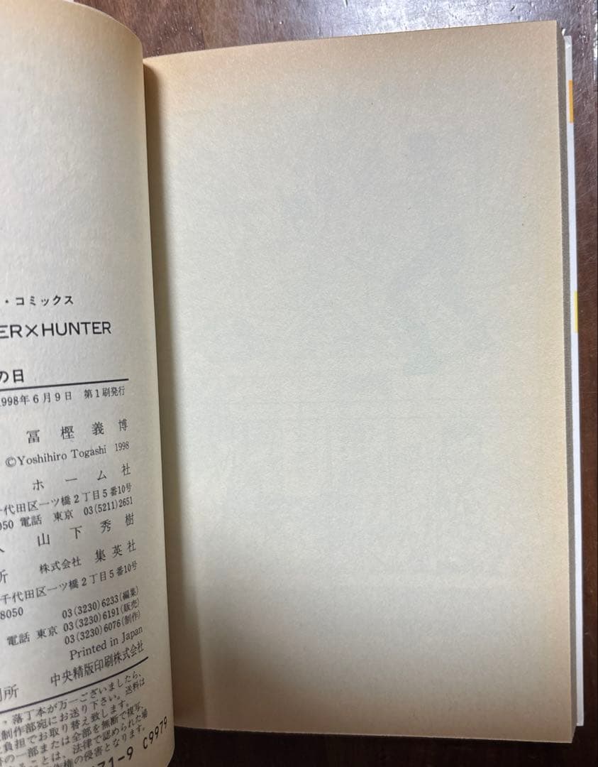 HUNTER×HUNTER 1 ハンターハンター　初版　1刷　1巻