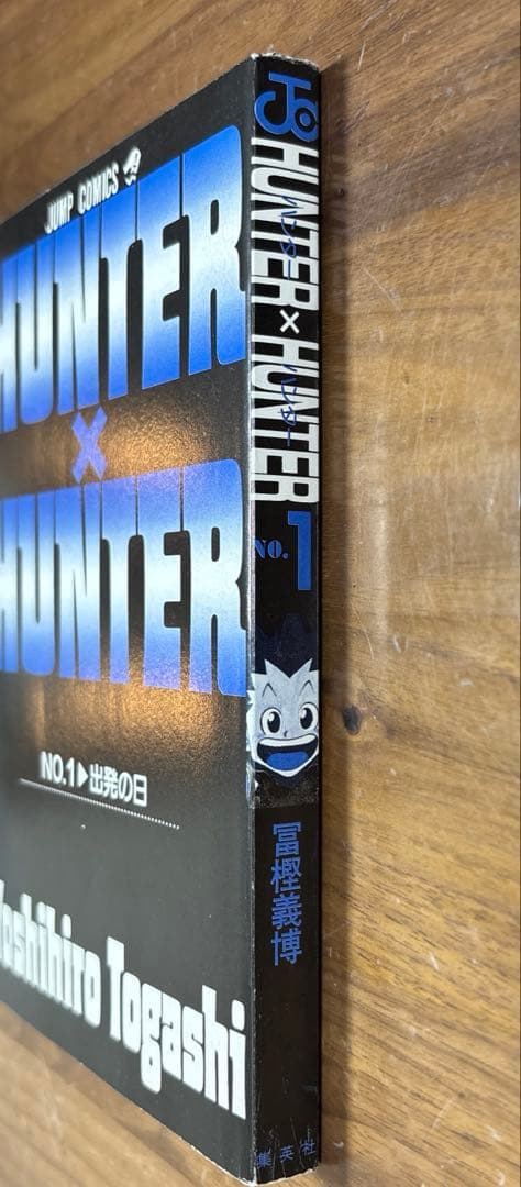 HUNTER×HUNTER 1 ハンターハンター　初版　1刷　1巻