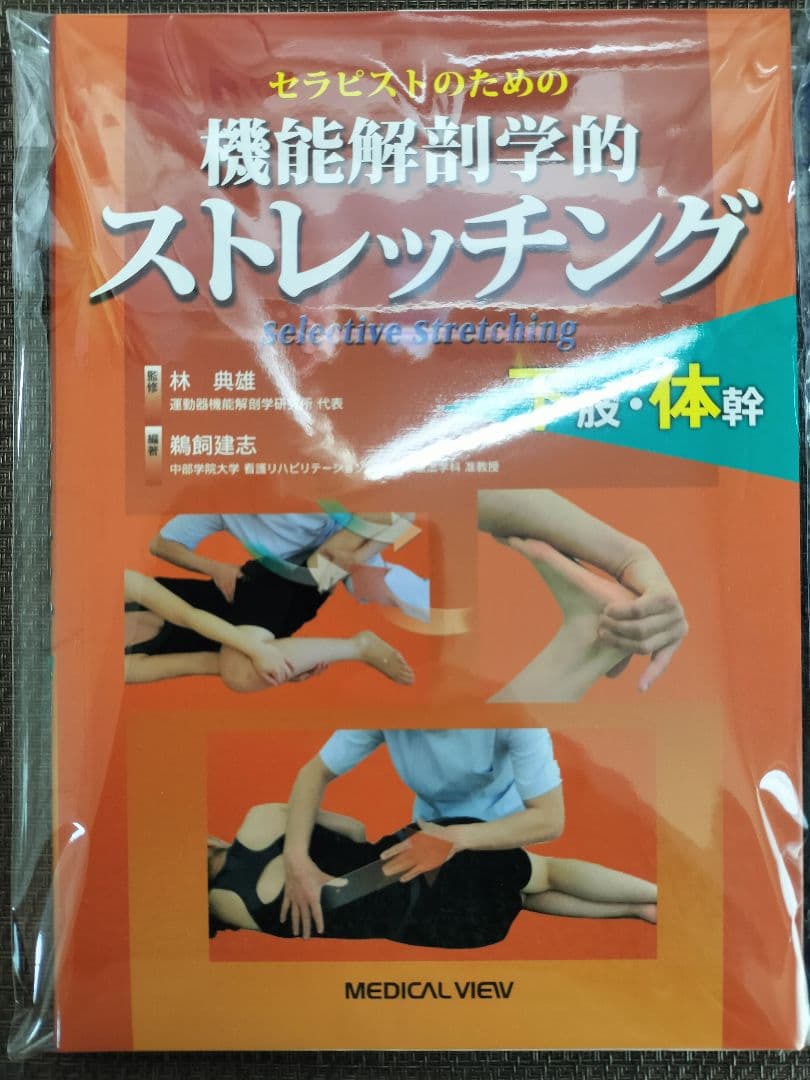 新品★機能解剖学的ストレッチング★上肢　下肢・体幹セット★配送無料