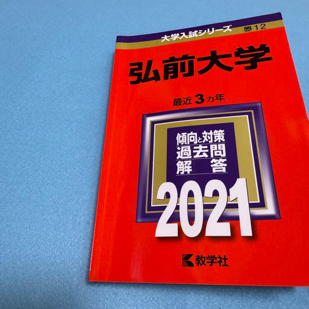 赤本　弘前大学　医学部　2015年～2023年 9年分