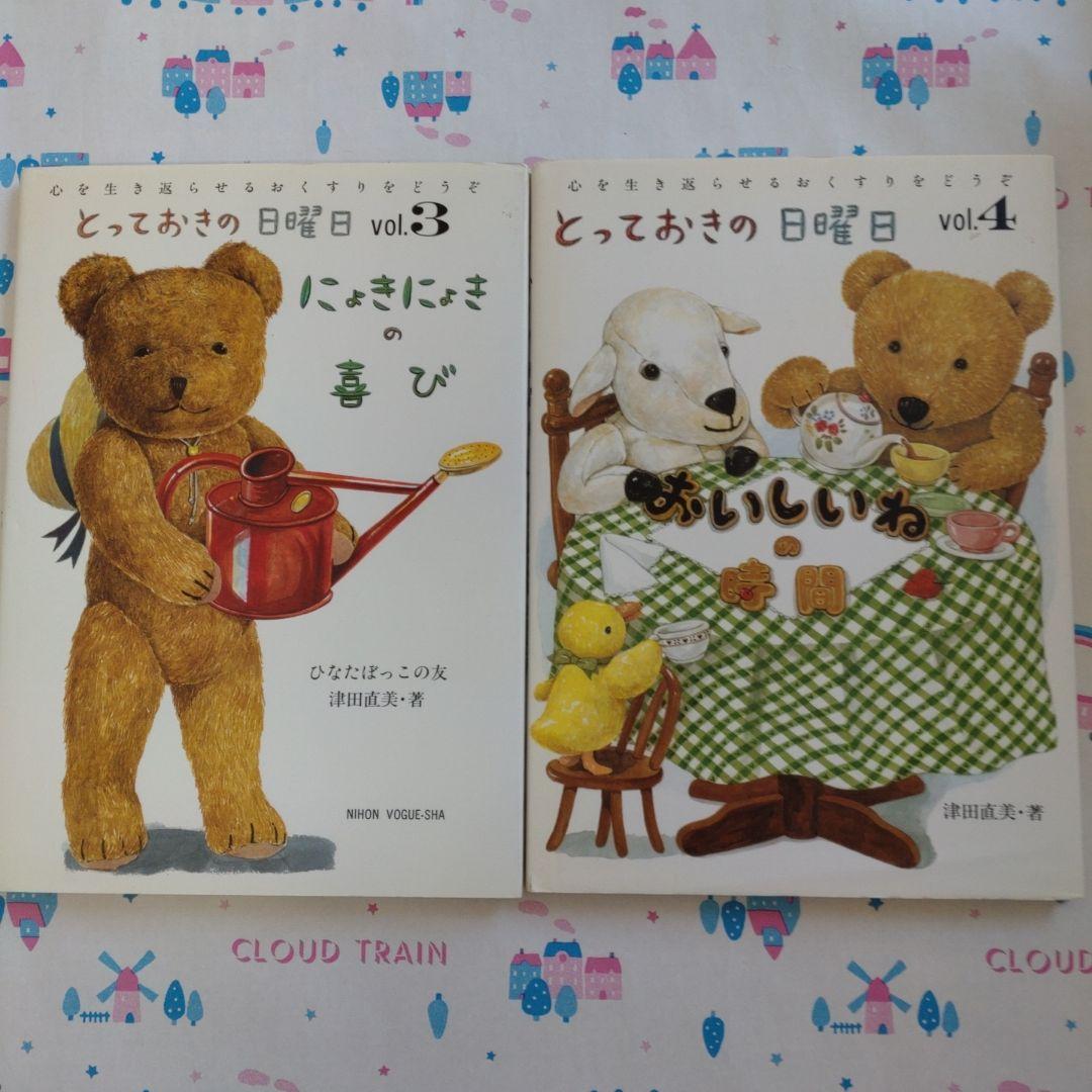 とっておきの日曜日　津田直美　日本ヴォーグ社　クマ　ベア　チョコ　ロンドン