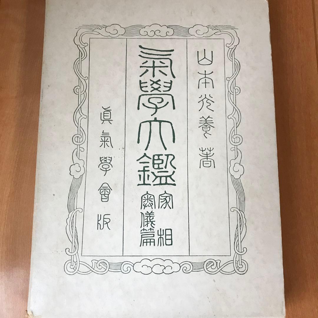 氣學大艦　家相編