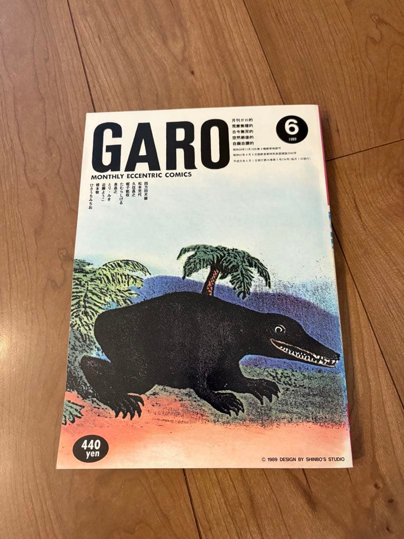 月刊ガロ1989年1~12月 全11冊