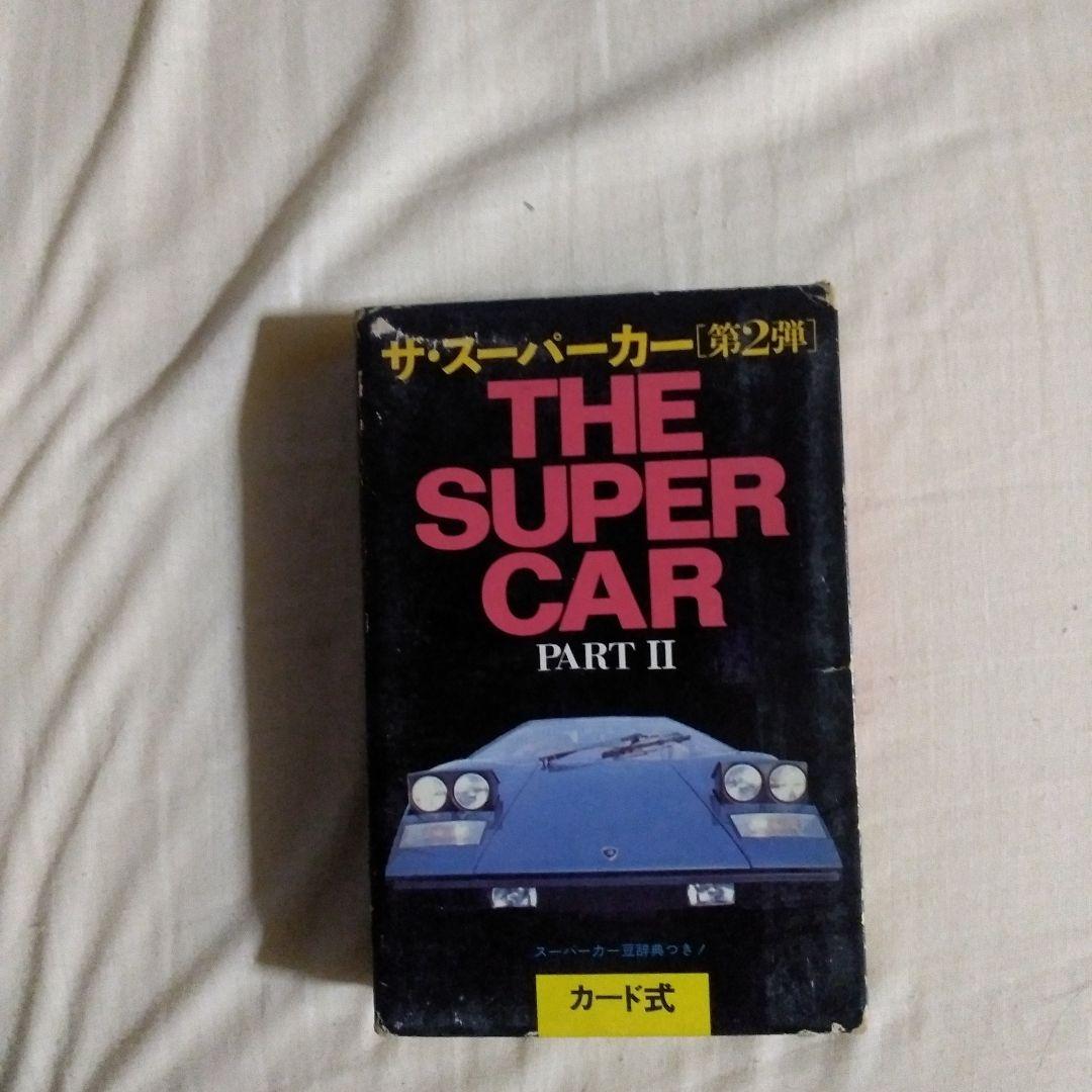 ザ・スーパーカー PARTⅠ・Ⅱ・Ⅲ 3点セット