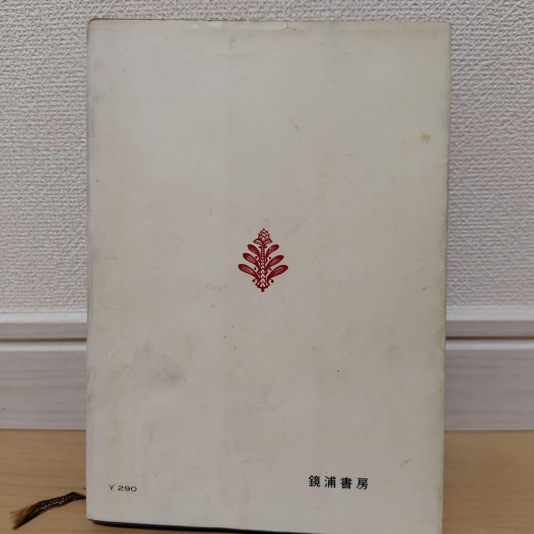 善の巡環　世界のファスナー王吉田忠雄伝　山岡荘八著