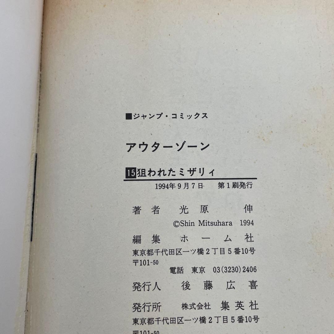 貴重な1巻も初版です。 アウター・ゾーン 全15巻セット3巻以外全て初版