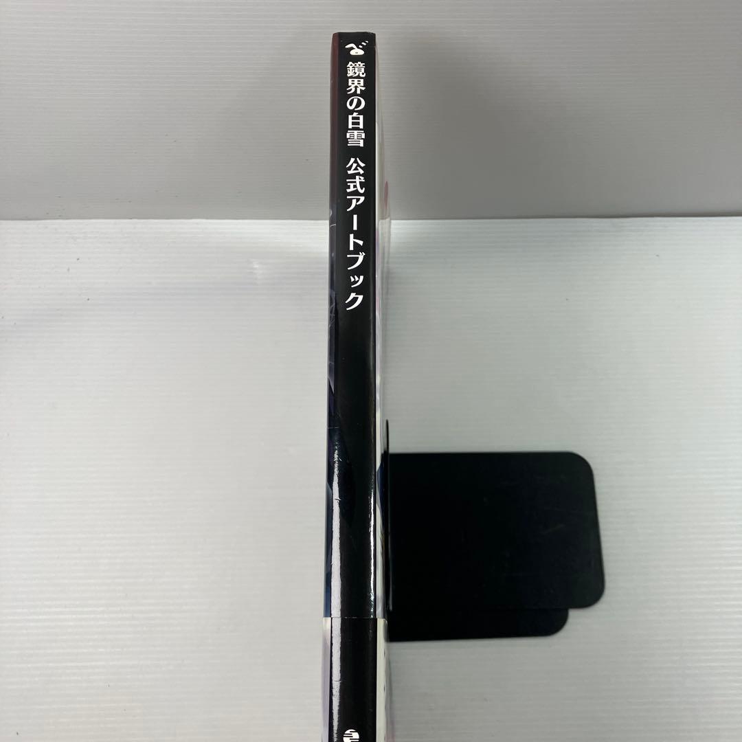 鏡界の白雪 公式アートブック