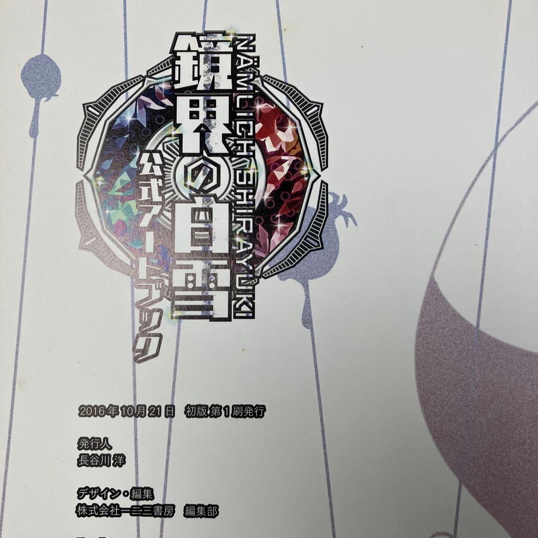 鏡界の白雪 公式アートブック