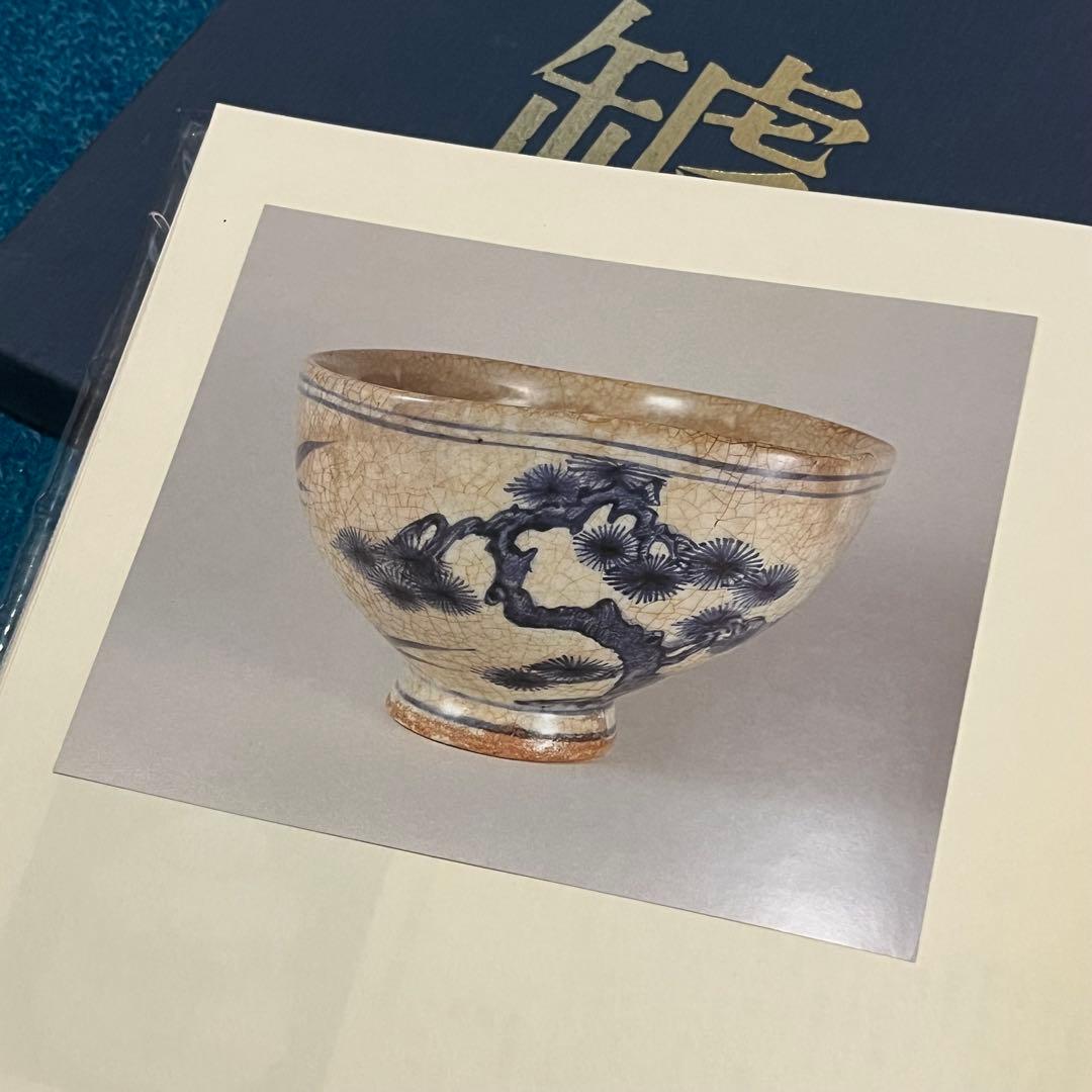 備前焼　ひび焼染付 備前の罅焼　松本 坦著