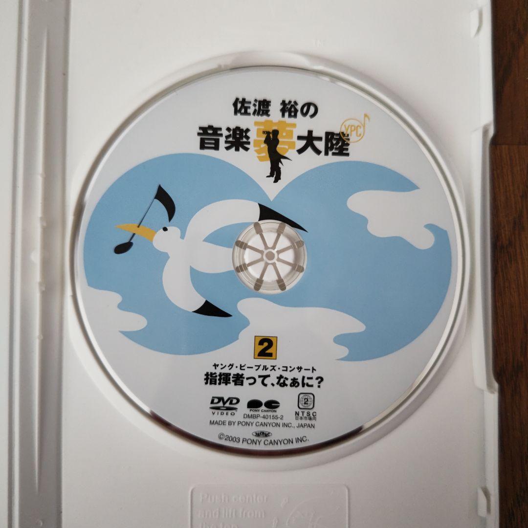 指揮者 佐渡裕の音楽夢大陸 ヤングピープルズコンサート DVD （おまけ付き）