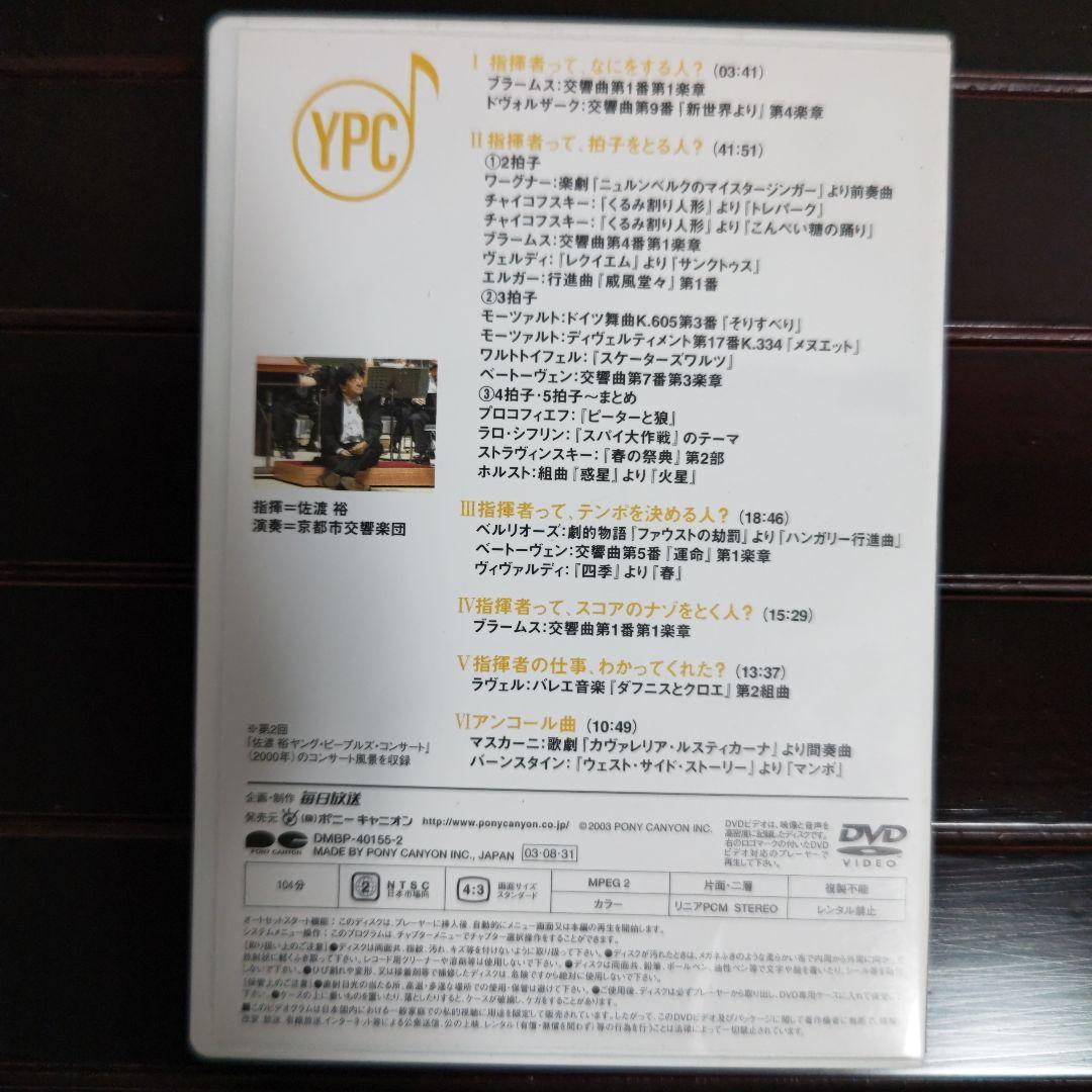 指揮者 佐渡裕の音楽夢大陸 ヤングピープルズコンサート DVD （おまけ付き）